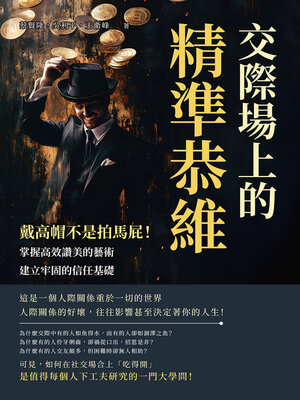 cover image of 交際場上的精準恭維